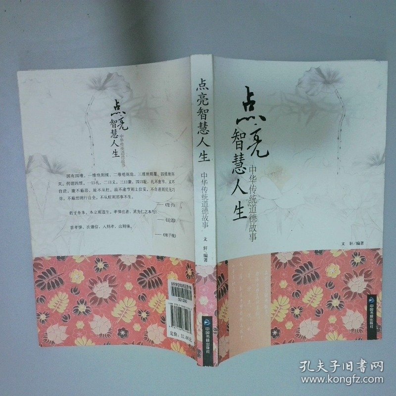 点亮智慧人生 中华传统道德故事