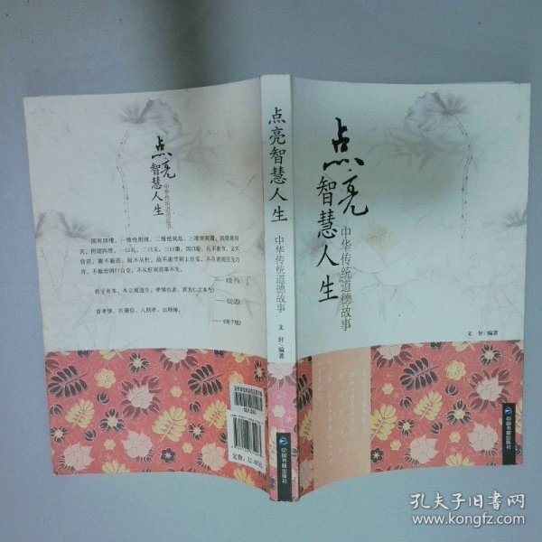 点亮智慧人生 中华传统道德故事