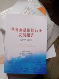 中国金融租赁行业发展报告（2007-2017）