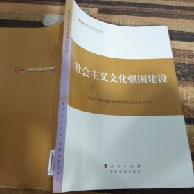 第四批全国干部学习培训教材：社会主义文化强国建设