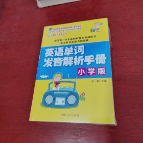 英语单词发音解析手册 【未拆封 实物拍摄】