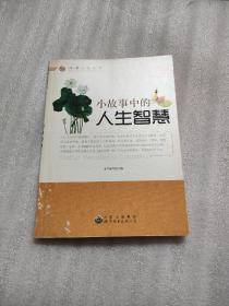 小故事中的人生智慧