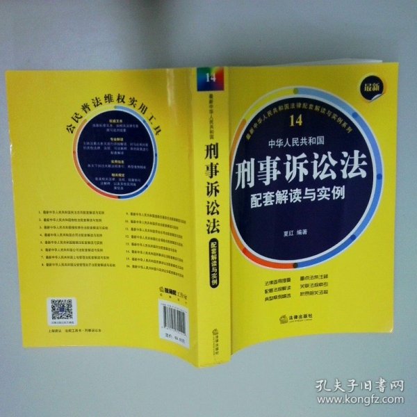 最新中华人民共和国刑事诉讼法配套解读与实例