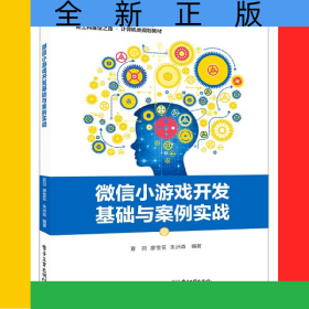 微信小游戲開(kāi)發(fā)基礎(chǔ)與案例實(shí)戰(zhàn)(新工科建設(shè)之路計(jì)算機(jī)類(lèi)規(guī)劃教材普通高等教育十三五規(guī)