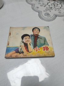 小路 连环画