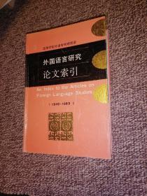 外国语言研究论文索引:1949-1989