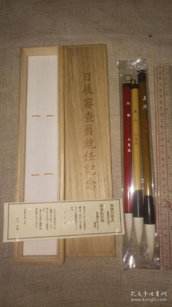日本  高端兼毫笔一套 日展审查就任纪念  原木盒装