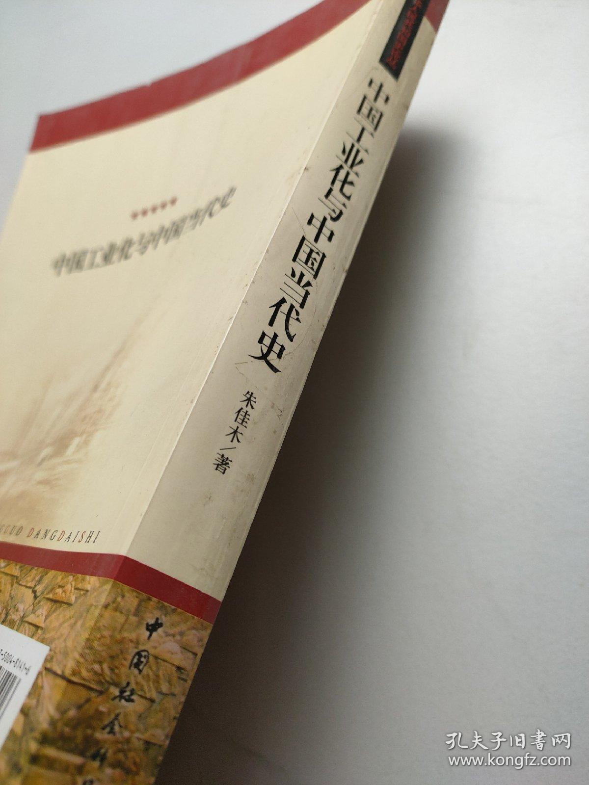 中国工业化与中国当代史