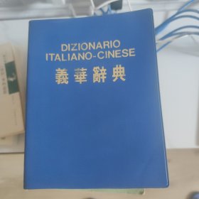 DIZIONARIO ITALIANO-CINESE 意华辞典