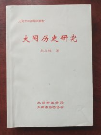 大同历史研究