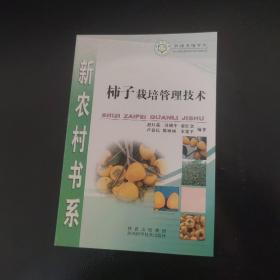 新农村书系：柿子栽培管理技术