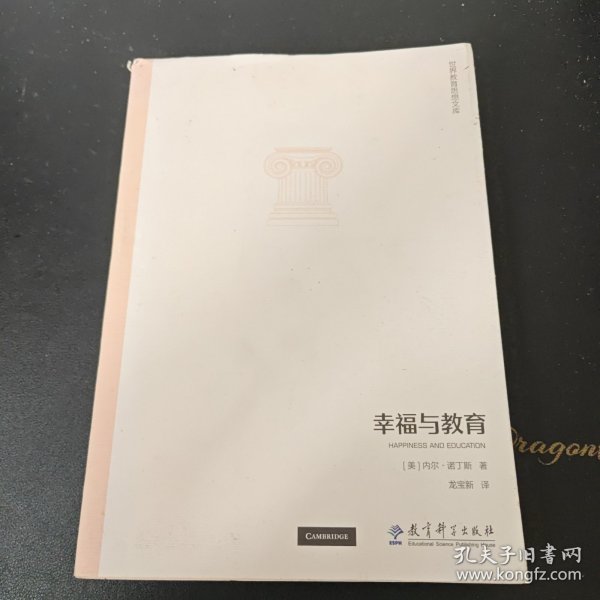 世界教育思想文库：幸福与教育