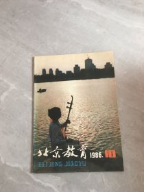 北京教育1986.10