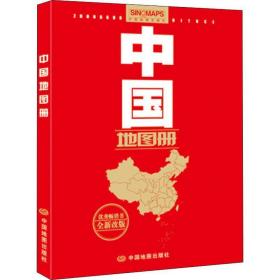 (2019版)中国地图册 中国行政地图 中国地图出版社