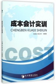 【正版新书】成本会计实训