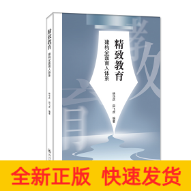 精致教育(建构全面育人体系)