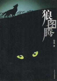 二手书狼图腾姜戎
