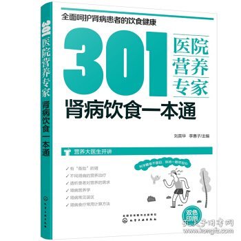 301医院营养专家：肾病饮食一本通