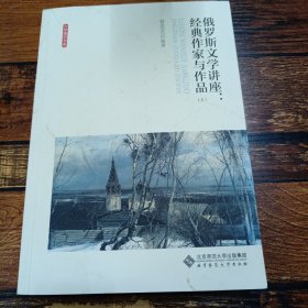 俄罗斯文学讲座:经典作家与作品（全两卷）