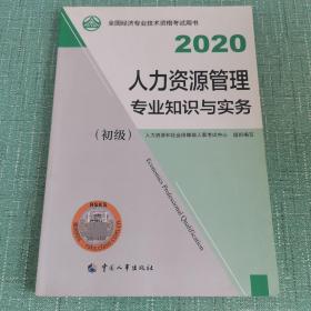 经济师初级2020 人力资源管理专业知识与实务（初级）2020 中国人事出版社