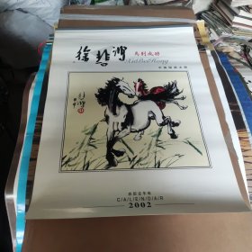 2002年徐悲鸿马到成功挂历