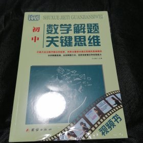 初中-数学解题关键思维（未拆封）