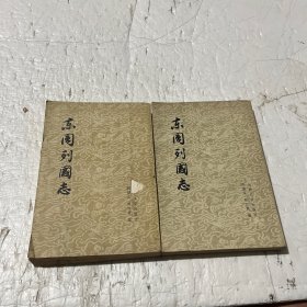 东周列国志（上下册）