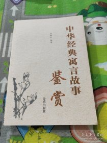 中华经典寓言故事鉴赏