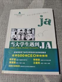 当大学生遇到JA