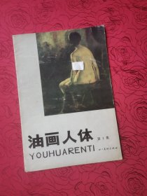 油画人体（第一集）