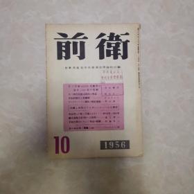 前卫1956年第10期