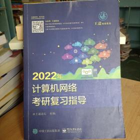 2022年计算机网络考研复习指导