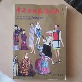 中西历代服饰图典:从先秦至现代、从古埃及至20世纪服饰的演变（馆藏本）