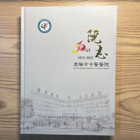 庆阳市中医医院50周年院志（1973-2022）