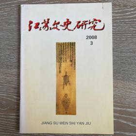 江苏文史研究2008年3期