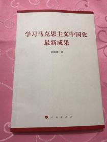 学习马克思主义中国化最新成果  作者签赠