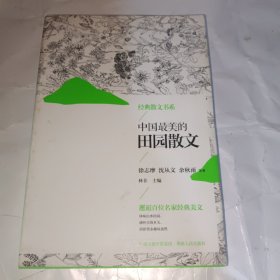 经典散文书系：中国最美的田园散文