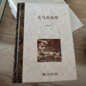 走马看商帮