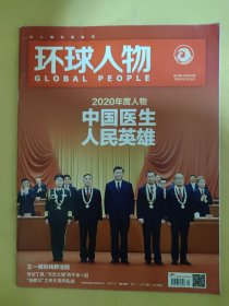 环球人物2020_24 2020年度人物中国医生人民英雄