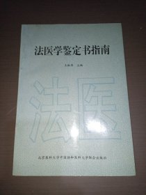 法医学鉴定书指南