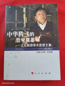 中华腾飞的哲学奠基：王东教授学术思想文集