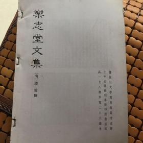 ［复印件］乐志堂文集，收入大型丛书《广州大典》