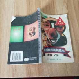 外国幽默讽刺故事精选②（英汉对照