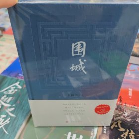 围城 钱锺书著（2022年精装新版）