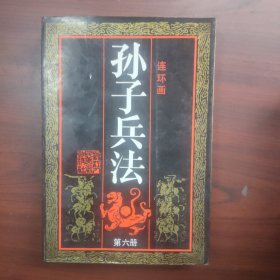 孙子兵法连环画丛书（1—6册全）