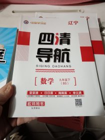 四清导航，数学九年级下，全新正版，单元都有