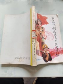 少先隊(duì)創(chuàng)造性系列活動選編