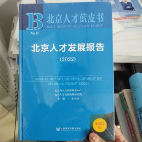 北京人才蓝皮：北京人才发展报告（2022）