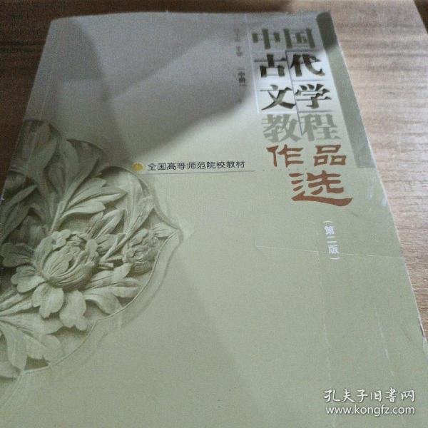 中国古代文学教程作品选(中第2版全国高等师范院校教材)