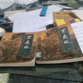 黑森林上下